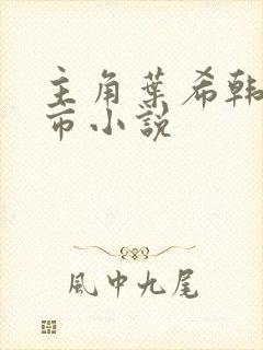 主角叶希韩雪都市小说