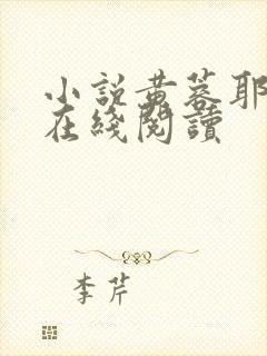 小说黄蓉耶律齐在线阅读