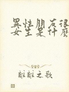 异性朋友很多的女生是什么样的人