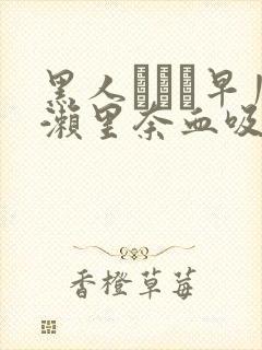 黑人レイプ早川濑里奈血吸女