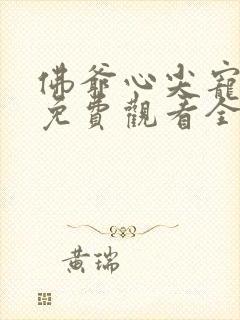 佛爷心尖宠短剧免费观看全集