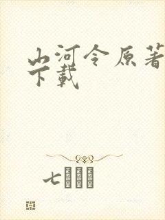 山河令原著小说下载