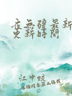 夜无疆最新章节更新时间