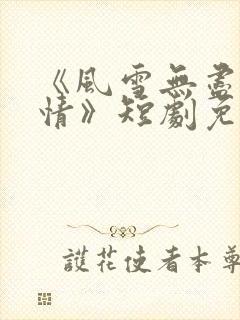 《风雪无尽相思情》短剧免费看