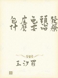 包皮龟头发炎用什么要治疗