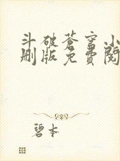 斗破苍穹小说未删版免费阅读