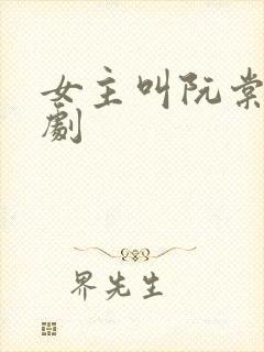 女主叫阮棠的短剧