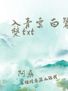 入青云 白鹭成双txt