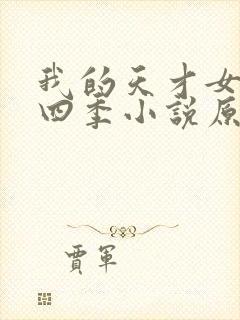 我的天才女友第四季小说原著结局