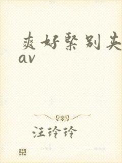 爽好紧别夹人妻av