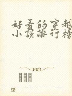 好看的穿越完结小说排行榜