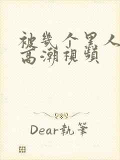 被几个黑人操出高潮视频