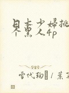 日本少妇挑战三个黑人4p