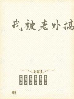 我被老外搞惨了