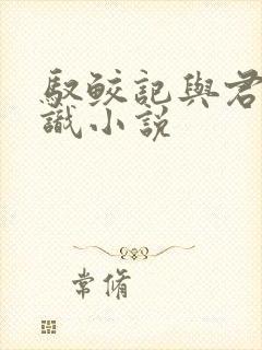 驭鲛记与君初相识小说