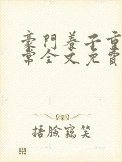 豪门养子重生日常全文免费阅读