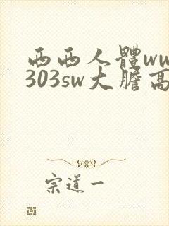 西西人体www303sw大胆高清