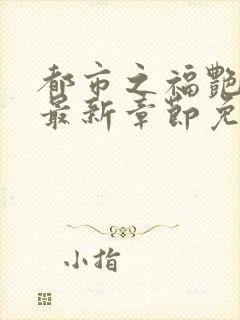 都市之福艳后宫最新章节免费阅读