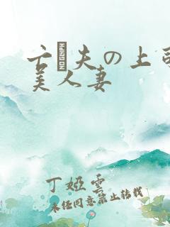 亡は夫の上司最美人妻