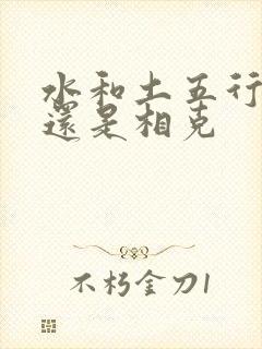 水和土五行相生还是相克