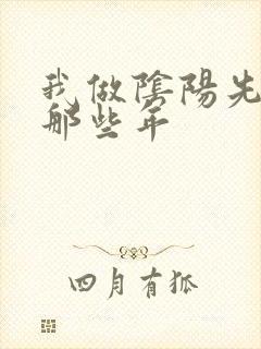 我做阴阳先生的那些年