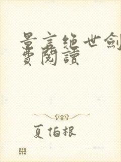 景言绝世剑神免费阅读