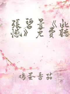 张碧晨《此生无憾》免费听