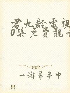 君九龄电视剧40集免费观看