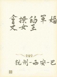 会撩的军婚年代文女主