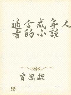 适合成年人偷偷看的小说