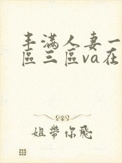 丰满人妻一区二区三区va在线