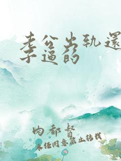 老公出轨还怪妻子逼的