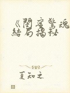 《闺蜜惊魂夜》结局揭秘