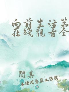 向前生活第3季在线观看全集