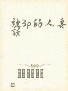 被3p的人妻小说