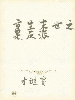 重生末世之我哥是反派