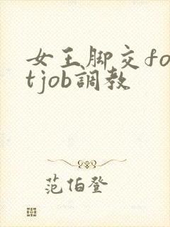 女王脚交footjob调教