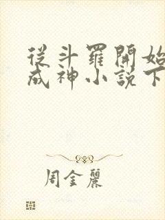 从斗罗开始逆天成神小说下载