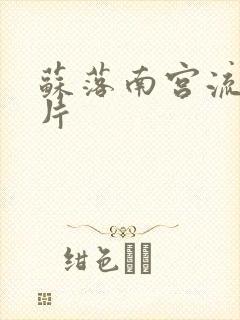 苏落南宫流云图片