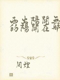 西出阳关无故人的阳关在哪里