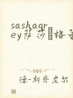 sashagrey萨莎·格蕾