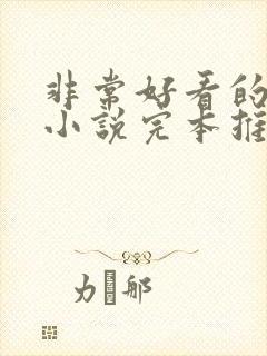 非常好看的玄幻小说完本推荐