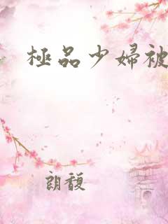 极品少妇被黑人