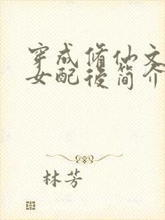 穿成修仙文炮灰女配后简介