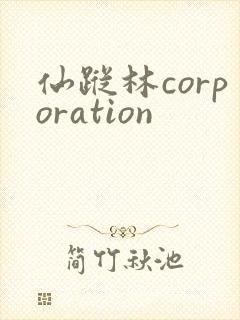 仙踪林corporation
