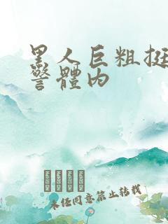 黑人巨粗挺进女警体内