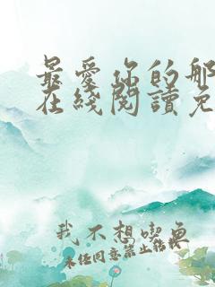 最爱你的那十年在线阅读免费