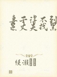 妻子得不到性满足丈夫找黑人来满足