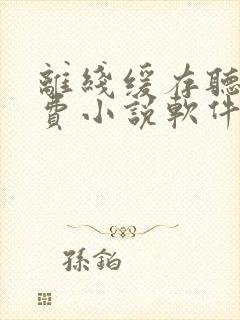 离线缓存听书免费小说软件