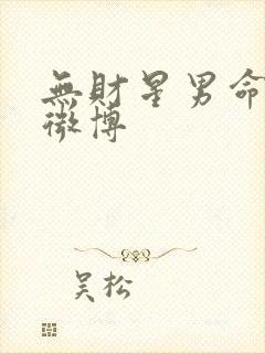 无财星男命八字微博